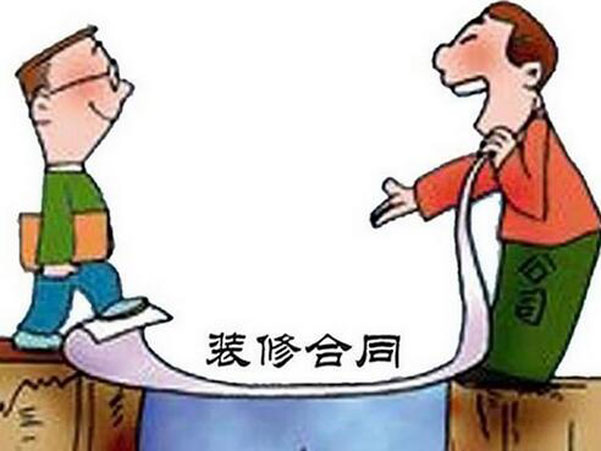 裝修合同中一般包括哪些條款？應(yīng)注意什么