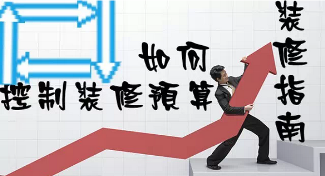 家庭裝修多少錢？如何控制裝修預(yù)算