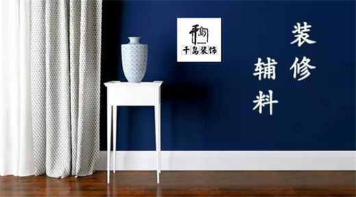 裝修輔料有哪些？輔料施工問題