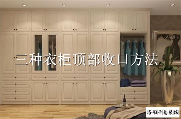 衣柜頂部如何收口？3種經(jīng)典衣柜收口方案