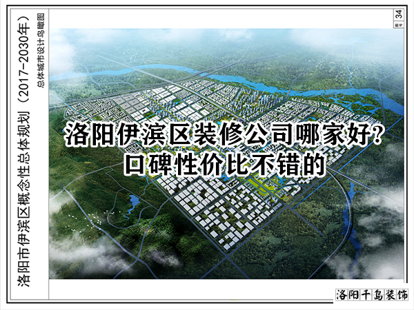 洛陽(yáng)伊濱區(qū)裝修公司哪家好?口碑性?xún)r(jià)比不錯(cuò)的