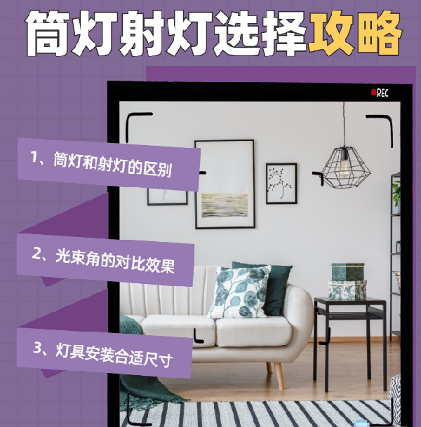 射燈和筒燈到底應(yīng)該怎么選？室內(nèi)光源搭配指南