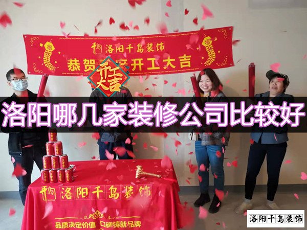洛陽哪幾家裝修公司比較好？