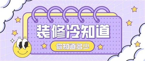 10個(gè)裝修中的冷知識(shí)，不入坑壓根不知道