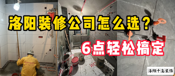 洛陽裝修公司怎么選？6點(diǎn)輕松搞定