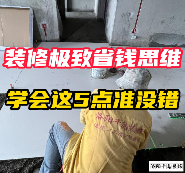 洛陽(yáng)裝修極致省錢思維，學(xué)會(huì)這5點(diǎn)準(zhǔn)沒(méi)錯(cuò)