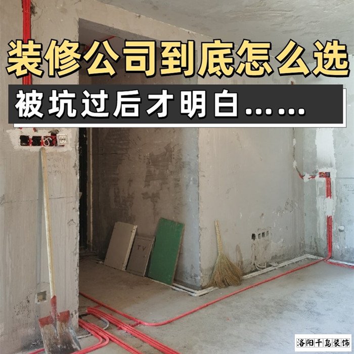 如何才能找到靠譜的洛陽裝修公司？學(xué)會(huì)這5點(diǎn)