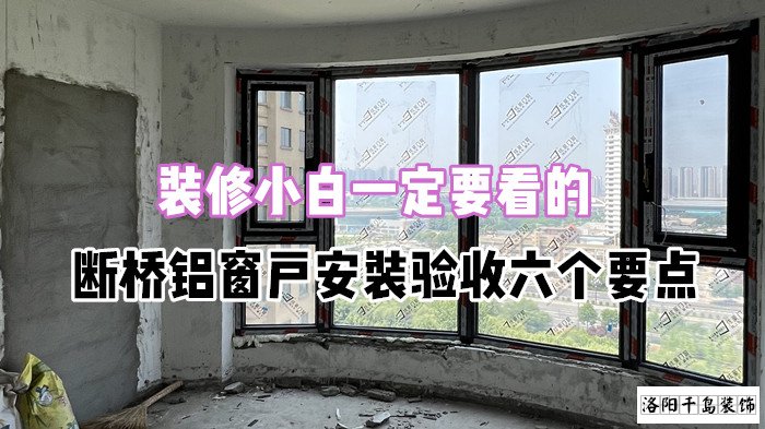裝修小白一定要看的，斷橋鋁窗戶安裝驗(yàn)收六個(gè)要點(diǎn)