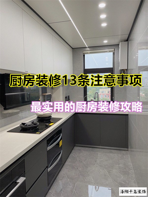 廚房裝修13條注意事項(xiàng)，最實(shí)用的廚房裝修攻略