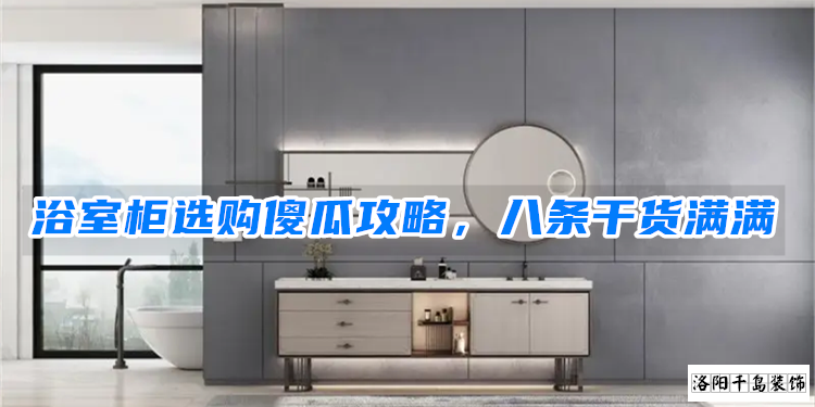 浴室柜選購(gòu)傻瓜攻略，八條干貨滿滿
