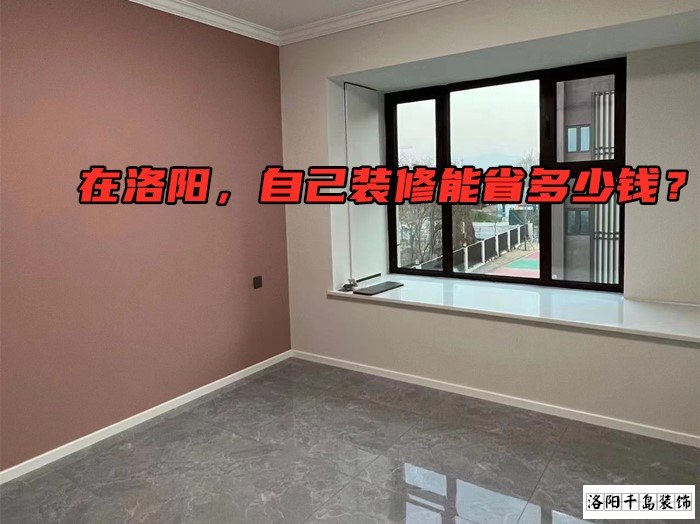 在洛陽，自己裝修能省多少錢？