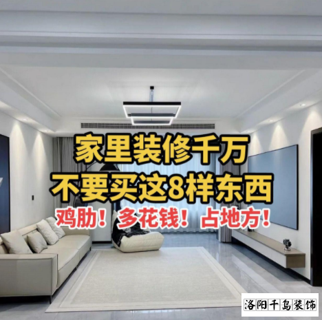 又被洛陽(yáng)裝修公司忽悠了？家里千萬(wàn)不要裝這些