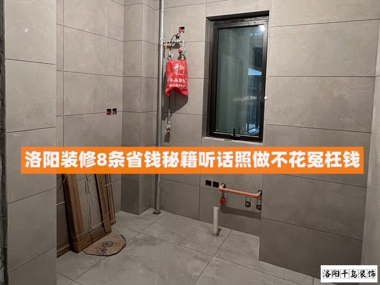 洛陽裝修8條省錢秘籍，聽話照做不花冤枉錢