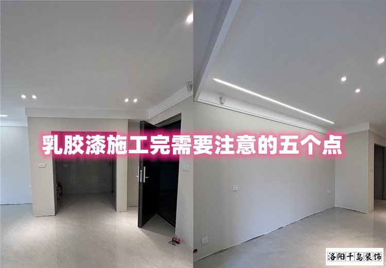 洛陽裝修哪家最好？乳膠漆施工完要注意的五點(diǎn)
