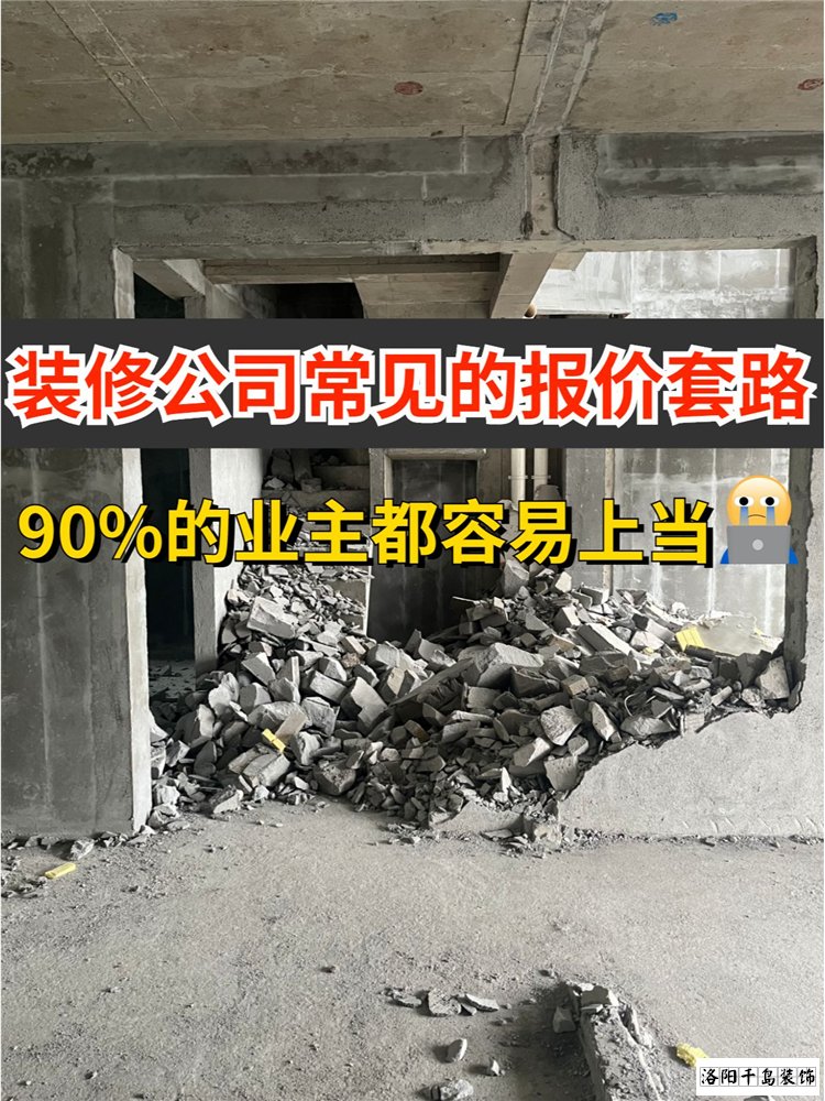 2023洛陽裝修公司排名哪家好？揭秘裝修報價套路