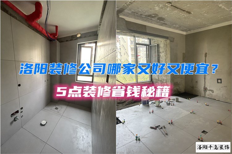 洛陽(yáng)裝修公司哪家又好又便宜？5點(diǎn)裝修省錢秘籍