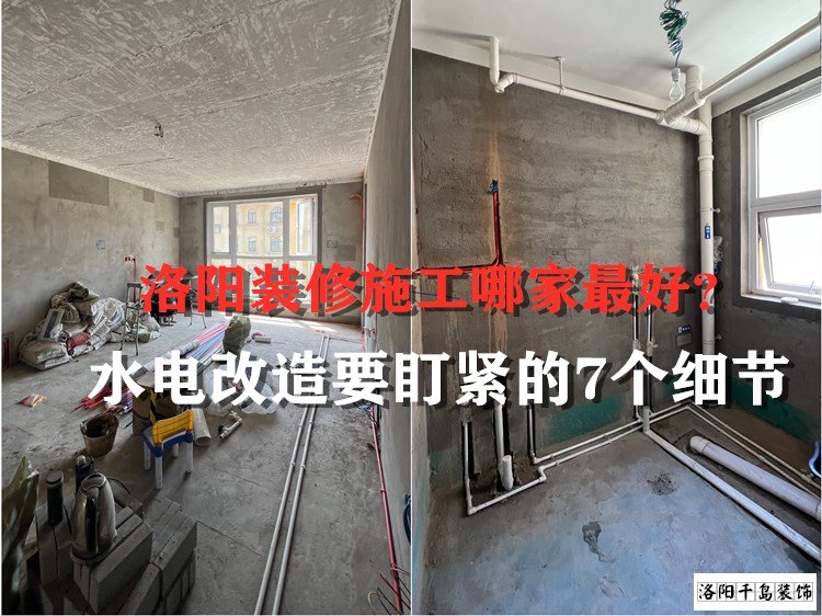 洛陽(yáng)裝修施工哪家最好？水電改造要盯緊的7個(gè)細(xì)節(jié)
